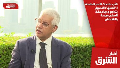 نائب متحدث الأمم المتحدة لـ"الشرق": التمويل يتراجع ومهام حفظ السلام مهددة بالانكماش