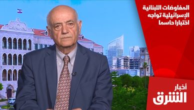 المفاوضات اللبنانية الإسرائيلية تواجه اختبارا حاسما