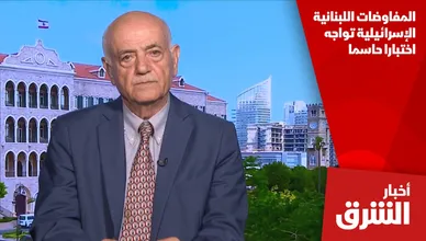 المفاوضات اللبنانية الإسرائيلية تواجه اختبارا حاسما
