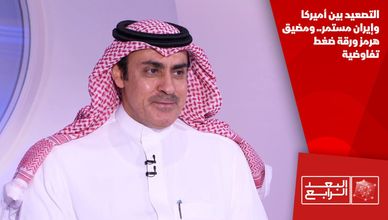 التصعيد بين أميركا وإيران مستمر.. ومضيق هرمز ورقة ضغط تفاوضية