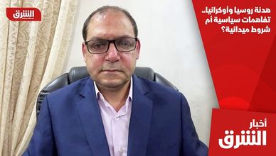 هدنة روسيا وأوكرانيا.. تفاهمات سياسية أم شروط ميدانية؟