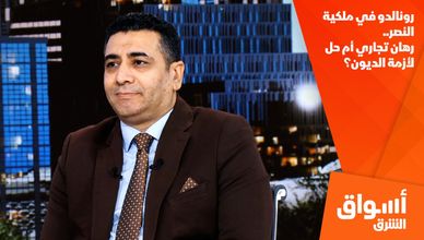 رونالدو في ملكية النصر.. رهان تجاري أم حل لأزمة الديون؟