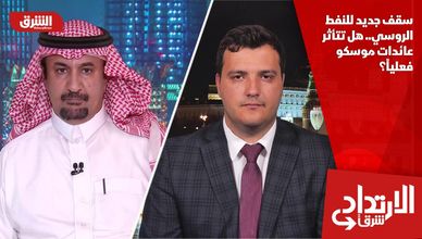 سقف جديد للنفط الروسي.. هل تتأثر عائدات موسكو فعلياً؟