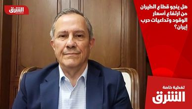 هل ينجو قطاع الطيران من ارتفاع أسعار الوقود وتداعيات حرب إيران؟