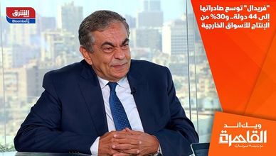 "فريدال" توسع صادراتها إلى 44 دولة.. و30% من الإنتاج للأسواق الخارجية