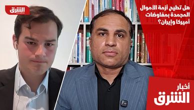 هل تطيح أزمة الأموال المجمدة بمفاوضات أميركا وإيران؟