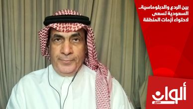 بين الردع والدبلوماسية.. السعودية تسعى لاحتواء أزمات المنطقة