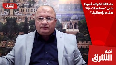 ما دلالة إشراف أميركا على "مساعدات غزة" بدلا من إسرائيل؟