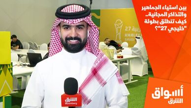 بين استياء الجماهير والتذاكر المجانية.. كيف تنطلق بطولة "خليجي 27"؟