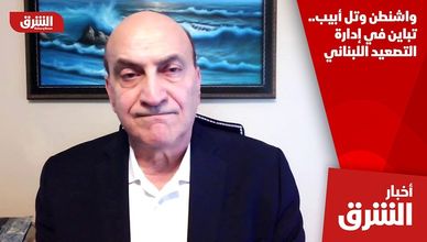 واشنطن وتل أبيب.. تباين في إدارة التصعيد اللبناني