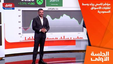مؤشر تاسي يرتد وسط تقلبات الأسواق السعودية