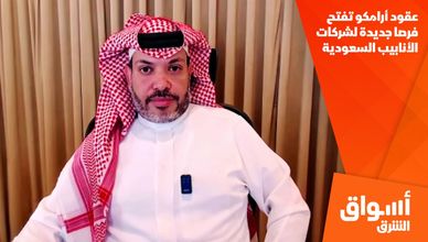 عقود أرامكو الكبرى.. توطين للصناعة ودعم لأمن الإمدادات