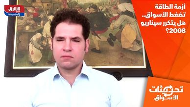 أزمة الطاقة تضغط الأسواق.. هل يتكرر سيناريو 2008؟