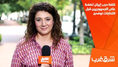 كلفة حرب إيران تضغط على الجمهوريين قبل انتخابات نوفمبر