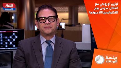 تباين أوروبي مع انتقال عدوى بيع التكنولوجيا الأميركية