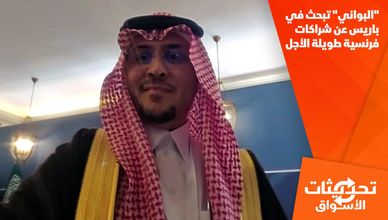 "البواني" تبحث في باريس عن شراكات فرنسية طويلة الأجل