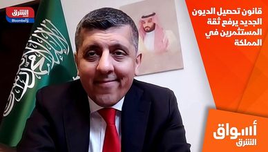 قانون تحصيل الديون الجديد يرفع ثقة المستثمرين في المملكة