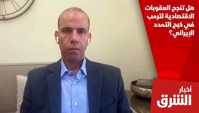 هل تنجح العقوبات الاقتصادية لترمب في كبح التمدد الإيراني؟