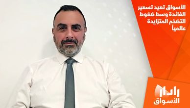 الأسواق تعيد تسعير الفائدة وسط ضغوط التضخم المتزايدة عالمياً