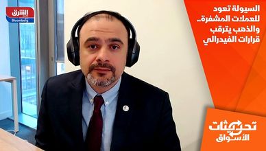 السيولة تعود للعملات المشفرة.. والذهب يترقب قرارات الفيدرالي