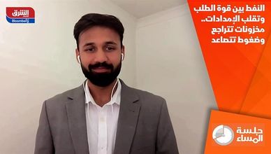 النفط بين قوة الطلب وتقلب الإمدادات.. مخزونات تتراجع وضغوط تتصاعد