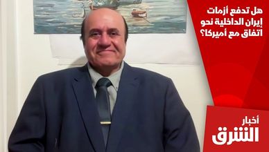 هل تدفع أزمات إيران الداخلية نحو اتفاق مع أميركا؟