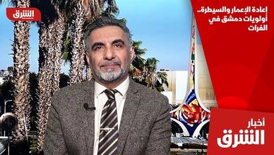 إعادة الإعمار والسيطرة.. أولويات دمشق في الفرات