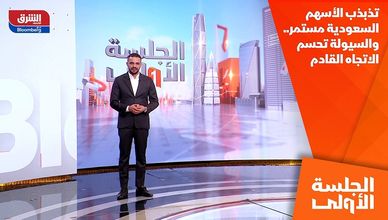 تذبذب الأسهم السعودية مستمر.. والسيولة تحسم الاتجاه القادم