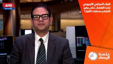 البنك المركزي الأوروبي تحت الضغط.. متى يغير التضخم حسابات القرار؟