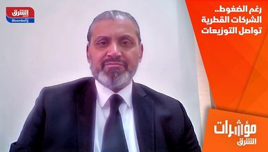 رغم الضغوط.. الشركات القطرية تواصل التوزيعات