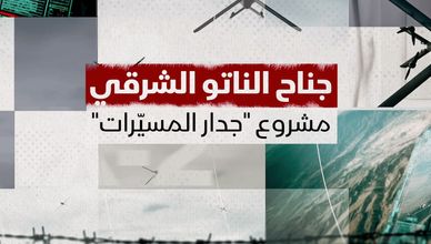 جناح الناتو الشرقي.. مشروع "جدار المسيرات"
