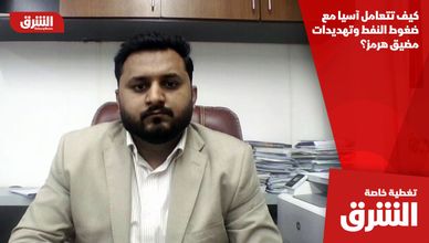 كيف تتعامل آسيا مع ضغوط النفط وتهديدات مضيق هرمز؟