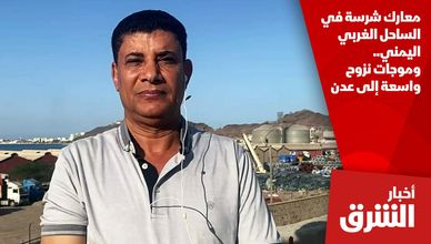 معارك شرسة في الساحل الغربي اليمني.. وموجات نزوح واسعة إلى عدن