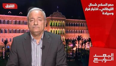 حصر السلاح شمال الليطاني.. اختبار قرار وسيادة