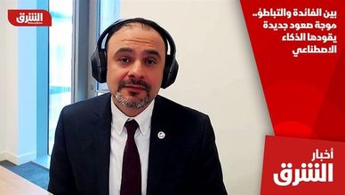 بين الفائدة والتباطؤ.. موجة صعود جديدة يقودها الذكاء الاصطناعي