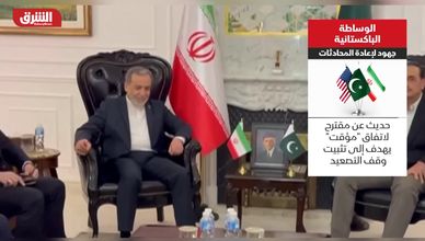 الوساطة الباكستانية.. جهود لإعادة المحادثات بين أميركا إيران
