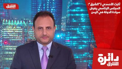 ثابت الأحمدي لـ"الشرق": المجلس الرئاسي يفرض سيادة الدولة في اليمن