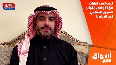 كيف تعيد قرارات ضخ الأراضي التوازن للسوق العقاري في الرياض؟