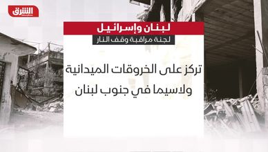 لبنان وإسرائيل.. لجنة مراقبة وقف النار