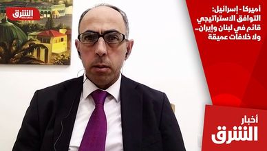 أميركا - إسرائيل: التوافق الاستراتيجي قائم في لبنان وإيران.. ولا خلافات عميقة