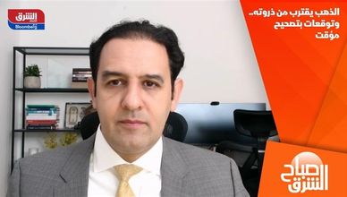 الذهب يقترب من ذروته.. وتوقعات بتصحيح مؤقت