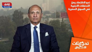 نمو الاقتصاد يعزز التدفقات الأجنبية في السوق المصرية