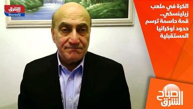 الكرة في ملعب زيلينسكي.. قمة حاسمة ترسم حدود أوكرانيا المستقبلية