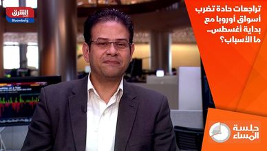 تراجعات حادة تضرب أسواق أوروبا مع بداية أغسطس.. ما الأسباب؟