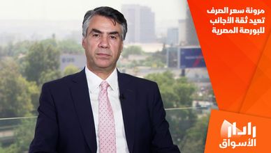 مرونة سعر الصرف تعيد ثقة الأجانب للبورصة المصرية