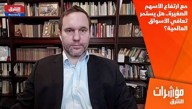 مع ارتفاع الأسهم الصغيرة.. هل يستمر تعافي الأسواق العالمية؟