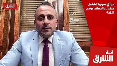 حرائق سوريا تشتعل مبكراً.. والجفاف يؤجج الأزمة