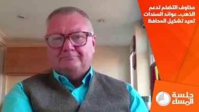 مخاوف التضخم تدعم الذهب.. عوائد السندات تعيد تشكيل المحافظ