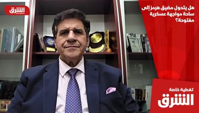 هل يتحول مضيق هرمز إلى ساحة مواجهة عسكرية مفتوحة؟