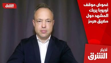 غموض موقف أوروبا يربك المشهد حول مضيق هرمز